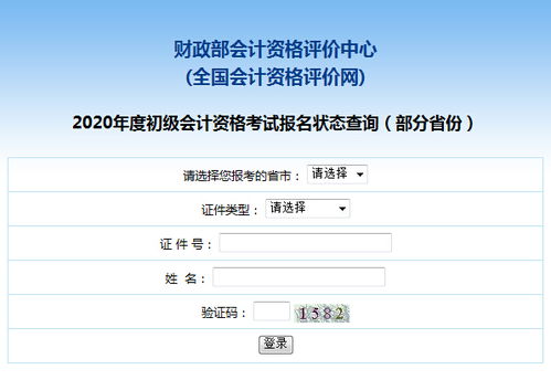 初級會計報名入口網址 全國會計資格評價網