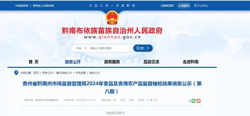 貴州省黔南州市場監(jiān)督管理局2024年食品及食用農(nóng)產(chǎn)品監(jiān)督抽檢結(jié)果信息公示 第八期