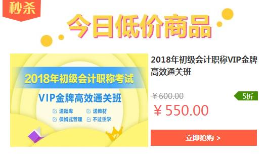 搶占學習先機！2018初級會計職稱VIP金牌高效通關班限時優惠，僅此一天